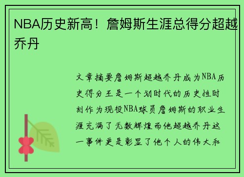 NBA历史新高！詹姆斯生涯总得分超越乔丹