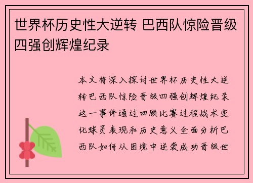 世界杯历史性大逆转 巴西队惊险晋级四强创辉煌纪录