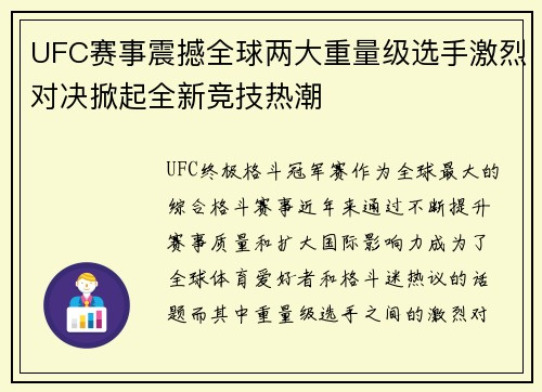 UFC赛事震撼全球两大重量级选手激烈对决掀起全新竞技热潮