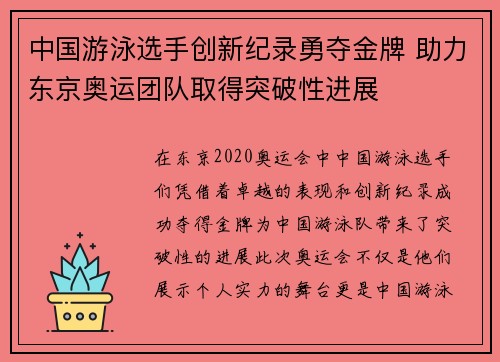 中国游泳选手创新纪录勇夺金牌 助力东京奥运团队取得突破性进展