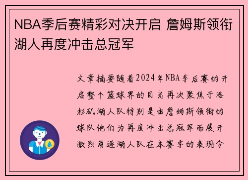 NBA季后赛精彩对决开启 詹姆斯领衔湖人再度冲击总冠军