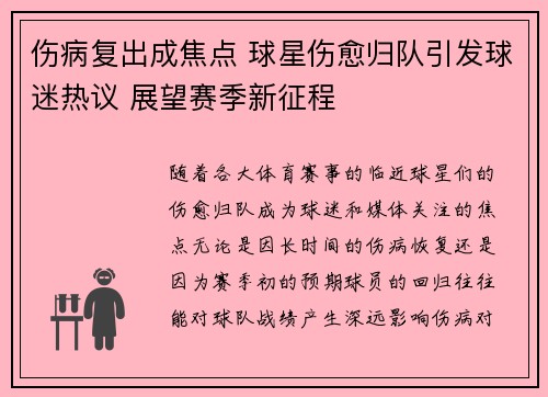 伤病复出成焦点 球星伤愈归队引发球迷热议 展望赛季新征程
