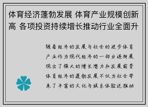 体育经济蓬勃发展 体育产业规模创新高 各项投资持续增长推动行业全面升级