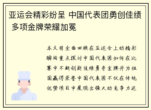 亚运会精彩纷呈 中国代表团勇创佳绩 多项金牌荣耀加冕