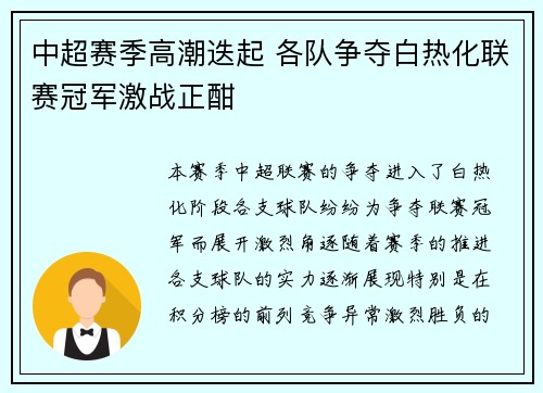 中超赛季高潮迭起 各队争夺白热化联赛冠军激战正酣