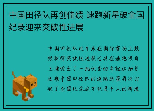 中国田径队再创佳绩 速跑新星破全国纪录迎来突破性进展