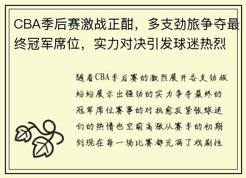 CBA季后赛激战正酣，多支劲旅争夺最终冠军席位，实力对决引发球迷热烈讨论