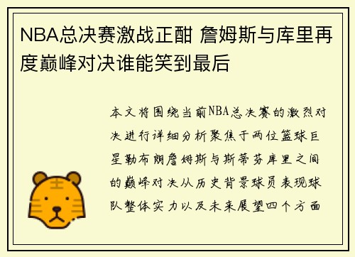 NBA总决赛激战正酣 詹姆斯与库里再度巅峰对决谁能笑到最后