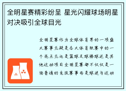 全明星赛精彩纷呈 星光闪耀球场明星对决吸引全球目光