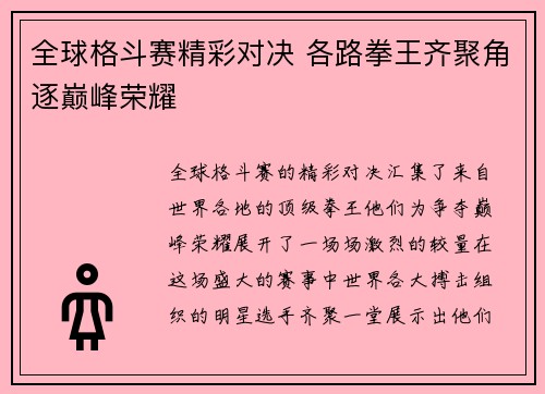 全球格斗赛精彩对决 各路拳王齐聚角逐巅峰荣耀