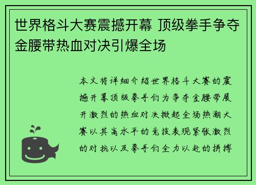 世界格斗大赛震撼开幕 顶级拳手争夺金腰带热血对决引爆全场