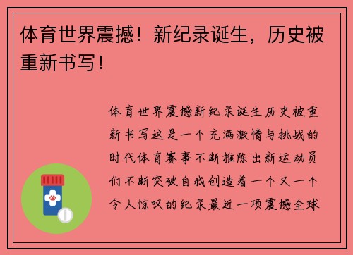 体育世界震撼！新纪录诞生，历史被重新书写！