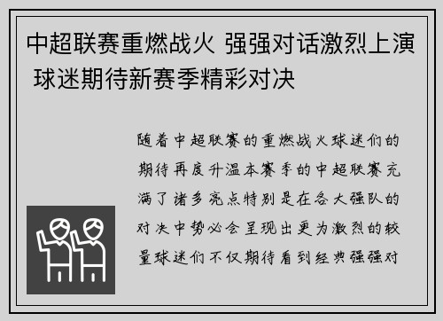 中超联赛重燃战火 强强对话激烈上演 球迷期待新赛季精彩对决