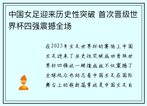 中国女足迎来历史性突破 首次晋级世界杯四强震撼全场