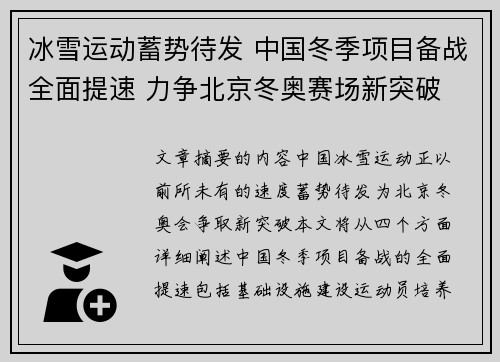 冰雪运动蓄势待发 中国冬季项目备战全面提速 力争北京冬奥赛场新突破