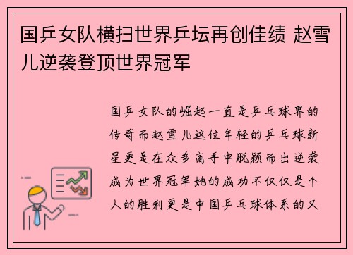国乒女队横扫世界乒坛再创佳绩 赵雪儿逆袭登顶世界冠军