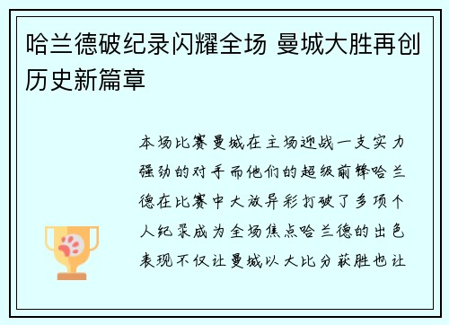 哈兰德破纪录闪耀全场 曼城大胜再创历史新篇章