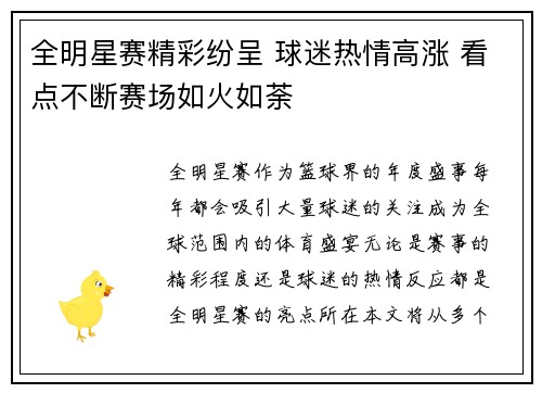 全明星赛精彩纷呈 球迷热情高涨 看点不断赛场如火如荼