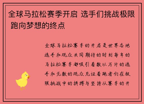 全球马拉松赛季开启 选手们挑战极限 跑向梦想的终点