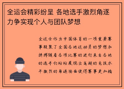 全运会精彩纷呈 各地选手激烈角逐 力争实现个人与团队梦想