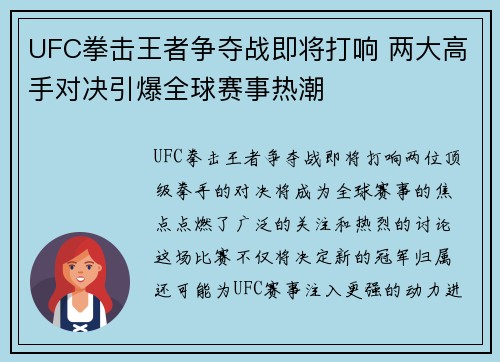 UFC拳击王者争夺战即将打响 两大高手对决引爆全球赛事热潮