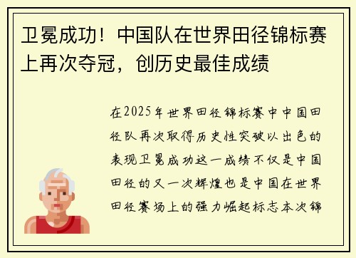 卫冕成功！中国队在世界田径锦标赛上再次夺冠，创历史最佳成绩