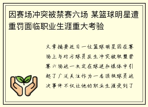 因赛场冲突被禁赛六场 某篮球明星遭重罚面临职业生涯重大考验