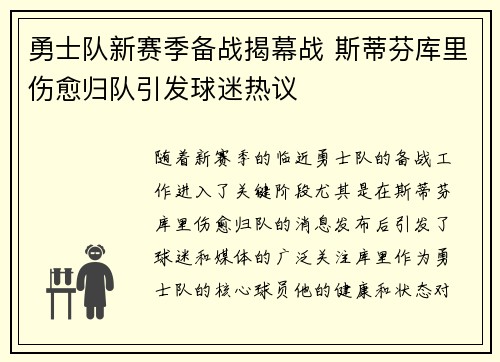 勇士队新赛季备战揭幕战 斯蒂芬库里伤愈归队引发球迷热议