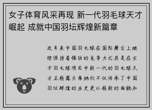 女子体育风采再现 新一代羽毛球天才崛起 成就中国羽坛辉煌新篇章