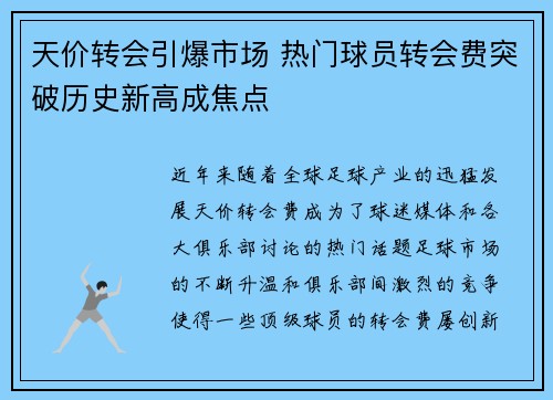 天价转会引爆市场 热门球员转会费突破历史新高成焦点