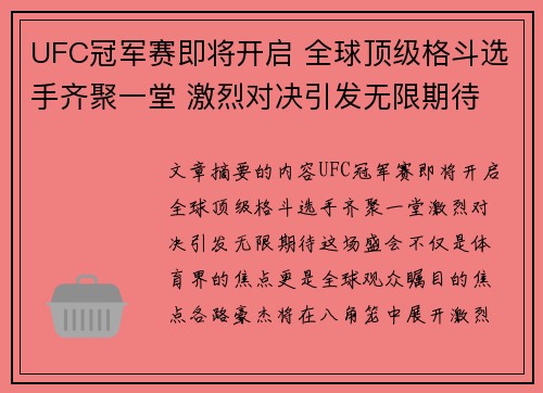 UFC冠军赛即将开启 全球顶级格斗选手齐聚一堂 激烈对决引发无限期待