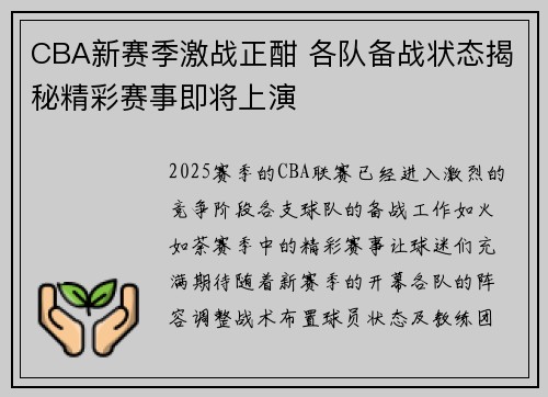 CBA新赛季激战正酣 各队备战状态揭秘精彩赛事即将上演