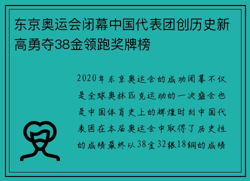 东京奥运会闭幕中国代表团创历史新高勇夺38金领跑奖牌榜
