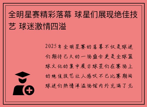 全明星赛精彩落幕 球星们展现绝佳技艺 球迷激情四溢