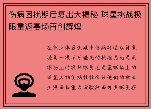 伤病困扰期后复出大揭秘 球星挑战极限重返赛场再创辉煌