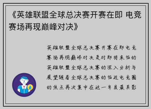 《英雄联盟全球总决赛开赛在即 电竞赛场再现巅峰对决》