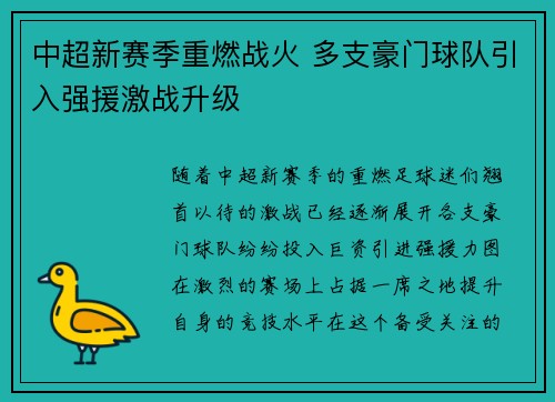 中超新赛季重燃战火 多支豪门球队引入强援激战升级