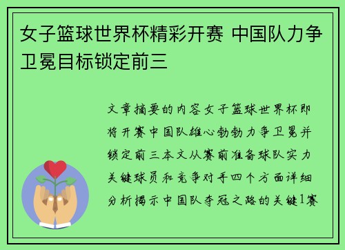 女子篮球世界杯精彩开赛 中国队力争卫冕目标锁定前三