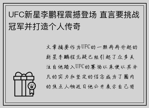 UFC新星李鹏程震撼登场 直言要挑战冠军并打造个人传奇
