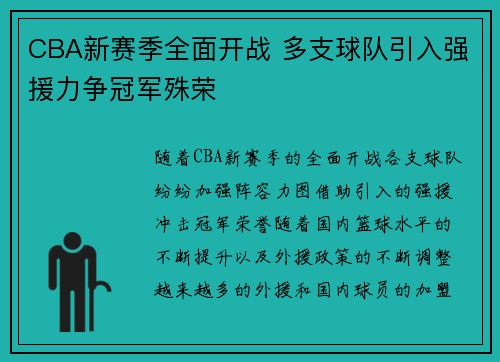 CBA新赛季全面开战 多支球队引入强援力争冠军殊荣