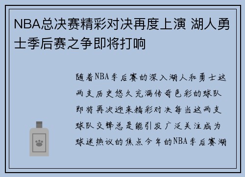NBA总决赛精彩对决再度上演 湖人勇士季后赛之争即将打响
