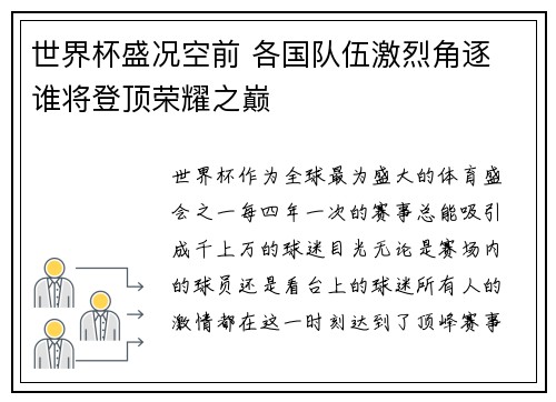 世界杯盛况空前 各国队伍激烈角逐 谁将登顶荣耀之巅