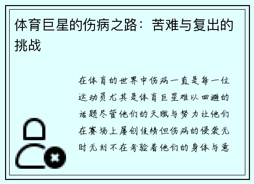 体育巨星的伤病之路：苦难与复出的挑战