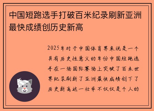 中国短跑选手打破百米纪录刷新亚洲最快成绩创历史新高