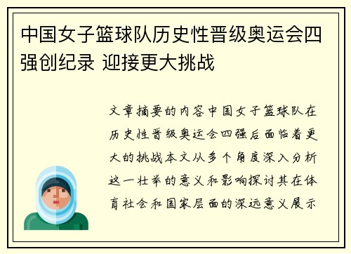 中国女子篮球队历史性晋级奥运会四强创纪录 迎接更大挑战