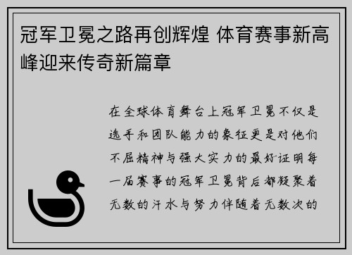 冠军卫冕之路再创辉煌 体育赛事新高峰迎来传奇新篇章