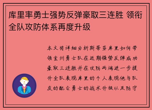 库里率勇士强势反弹豪取三连胜 领衔全队攻防体系再度升级