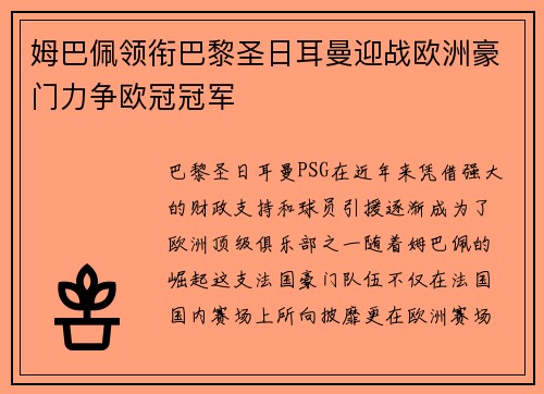 姆巴佩领衔巴黎圣日耳曼迎战欧洲豪门力争欧冠冠军