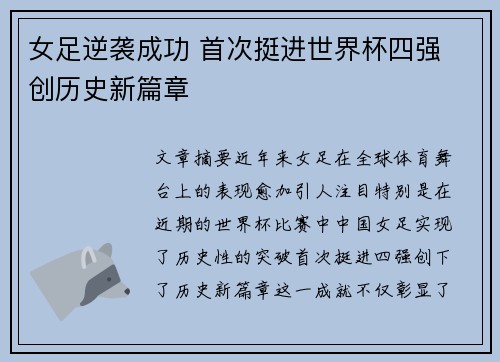 女足逆袭成功 首次挺进世界杯四强 创历史新篇章
