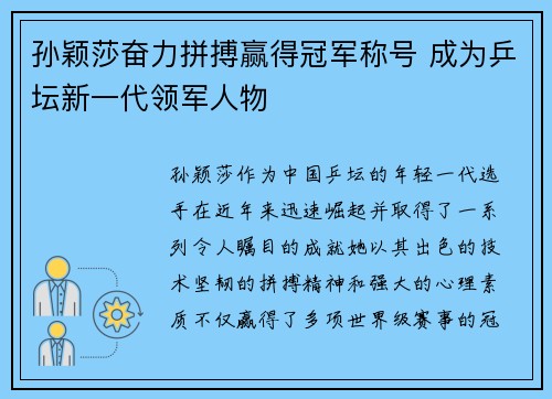 孙颖莎奋力拼搏赢得冠军称号 成为乒坛新一代领军人物